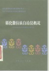 循化撒拉族自治县概况 封面