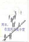两年，  在国民党集中营 封面