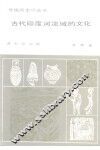 古代印度河流域的文化 封面