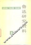 鲁迅研究资料  1 封面