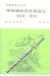 缅甸咖咙会抗英起义  1930-1932 封面