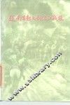 从南昌起义至渡江战役  中国革命战争主要历程概述 封面