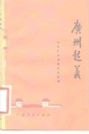 广州起义 封面