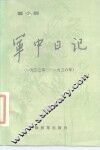 童小鹏军中日记  1933年至1936年 封面