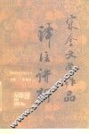 宋金文学作品译注讲析 封面