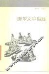 唐宋文学揽胜 封面