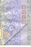 名作之园 封面