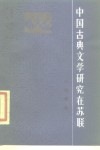 中国古典文学研究在苏联  小说·戏曲 封面