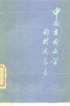 中国古典文学的对偶艺术 封面
