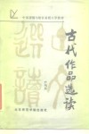 古代作品选读 封面