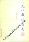 文心雕龙探索 封面