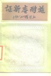 施耐庵新证 封面