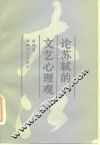 论苏轼的文艺心理观 封面