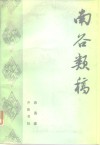 南谷类稿 封面