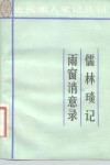 儒林琐记  4卷  雨窗消意录  4卷 封面