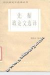 先秦政论文选译 封面