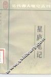 星庐笔记 封面