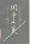 闲堂文薮 封面