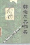 韩愈及其作品 封面