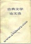 古典文学论文选 封面