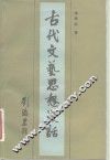 古代文艺思想漫话 封面