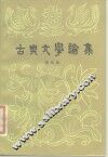 古典文学论集 封面