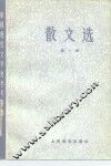 散文选  第1册 封面