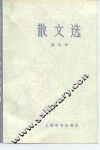 散文选  第4册 封面