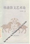 韩愈散文艺术论 封面