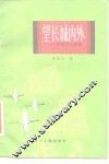 望长城内外  爱国主义随笔 封面