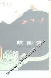 故国情 封面