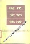时代.文艺.生活 封面