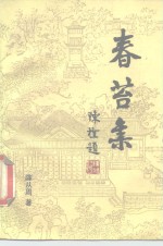 春苔集 封面
