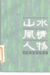 山水·风情·人物 封面