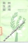 自然·生活·哲理  咏物哲理散文选 封面