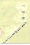二觉集 封面
