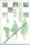 当代中国留学生在国外 封面