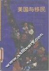 美国与移民  历史、现实、未来 封面