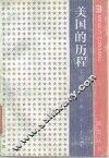 美国的历程  下  第1分册 封面