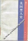 美国黑人史 封面