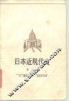 日本近现代史  第3卷 封面
