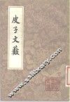 皮子文薮  10卷 封面