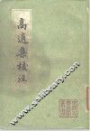 高适集校注 封面