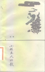 小伐木人的歌 封面