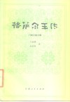 格萨尔王传  门岭大战之部 封面