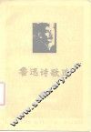 鲁迅诗歌选 封面