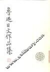 鲁迅日文作品集  日汉对照 封面