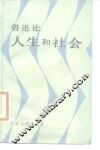 鲁迅论人生和社会 封面