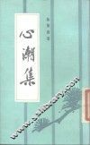 心潮集 封面
