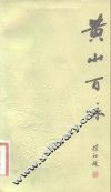 黄山百咏 封面